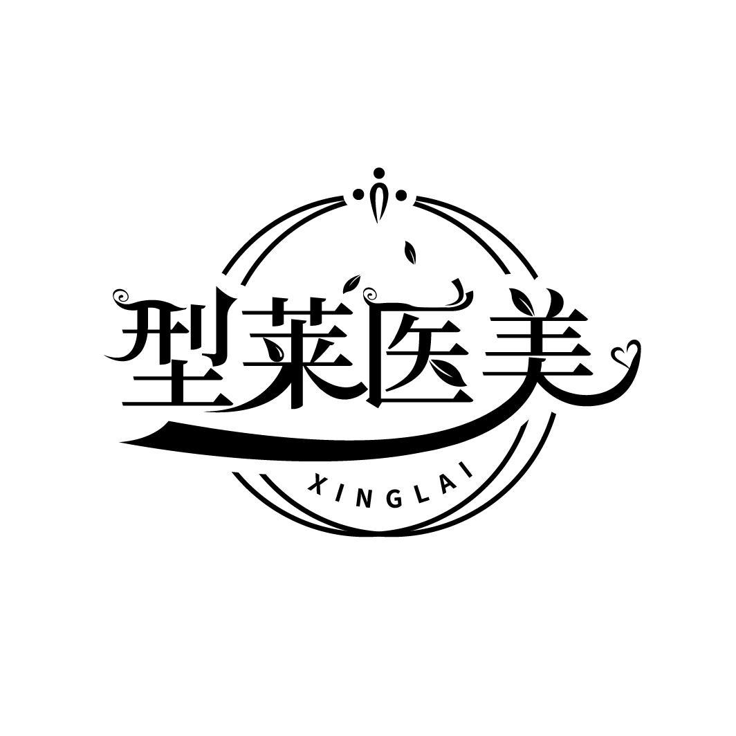 型莱医美 XINGLAI