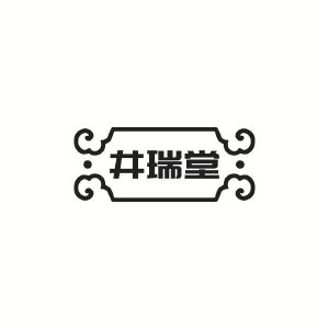 井瑞堂
