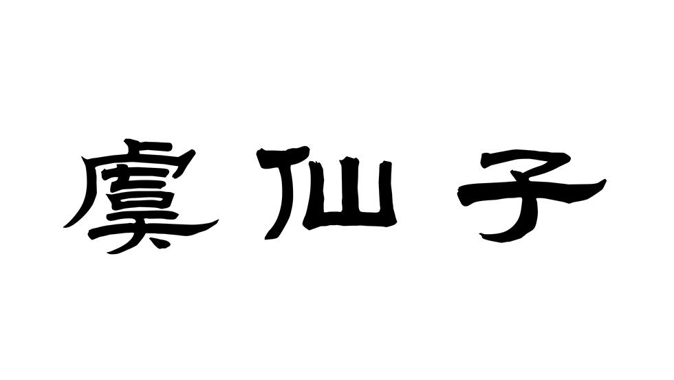 虞仙子