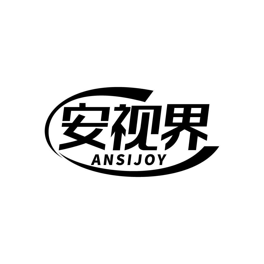 安视界 ANSIJOY