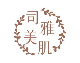 司雅美肌