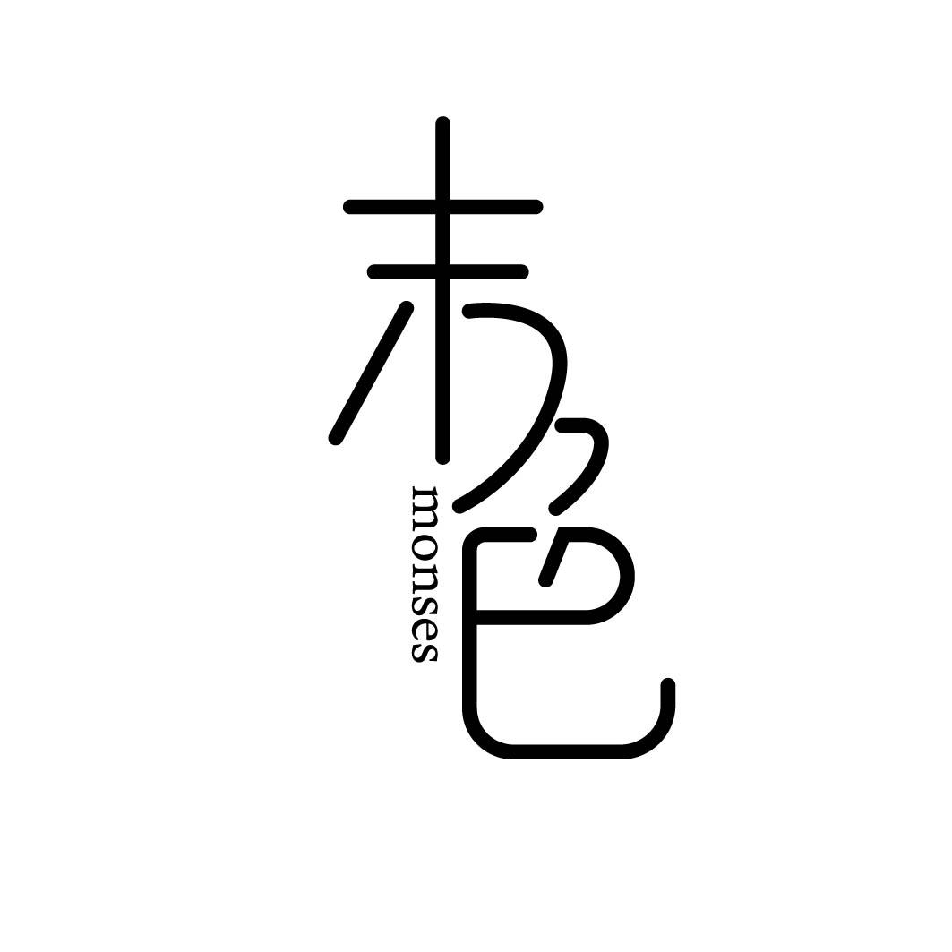 末色 MONSES