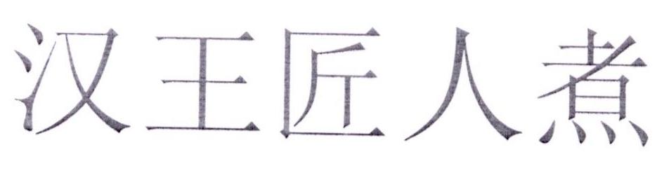 汉王匠人煮