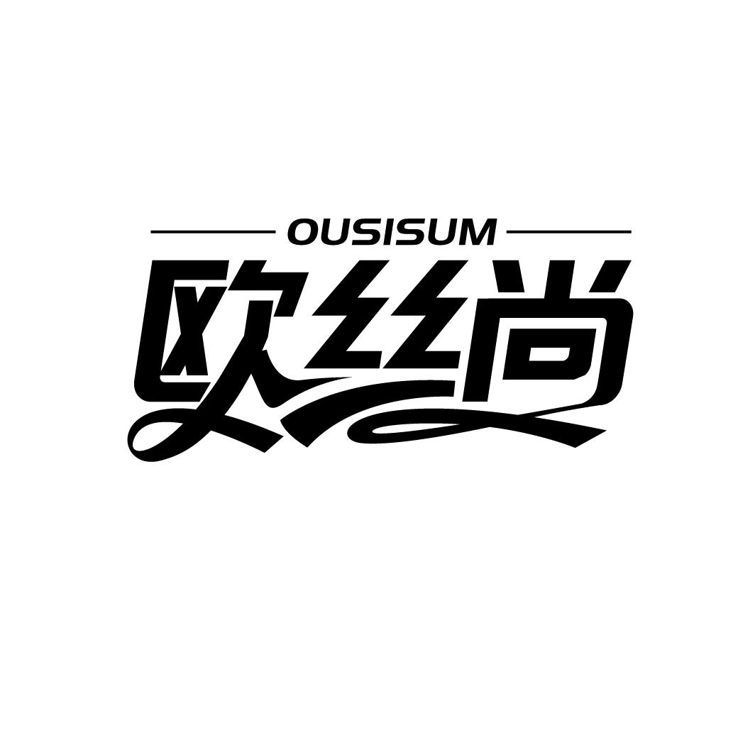 欧丝尚 OUSISUM
