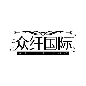 众纤国际 ALLTHINGO