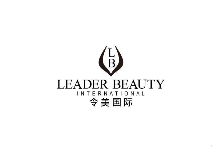 令美国际 LB LEADER BEAUTY INTERNATIONAL