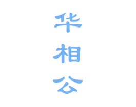 华相公