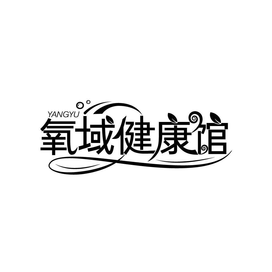 氧域健康馆  YANGYU