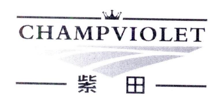 CHAMPVIOLET 紫田