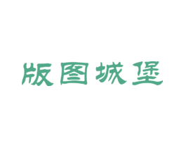 版图城堡