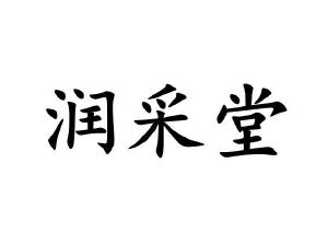 润采堂