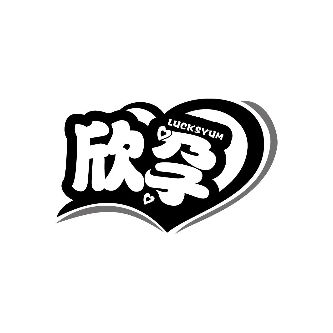 欣孕 LUCKSYUM