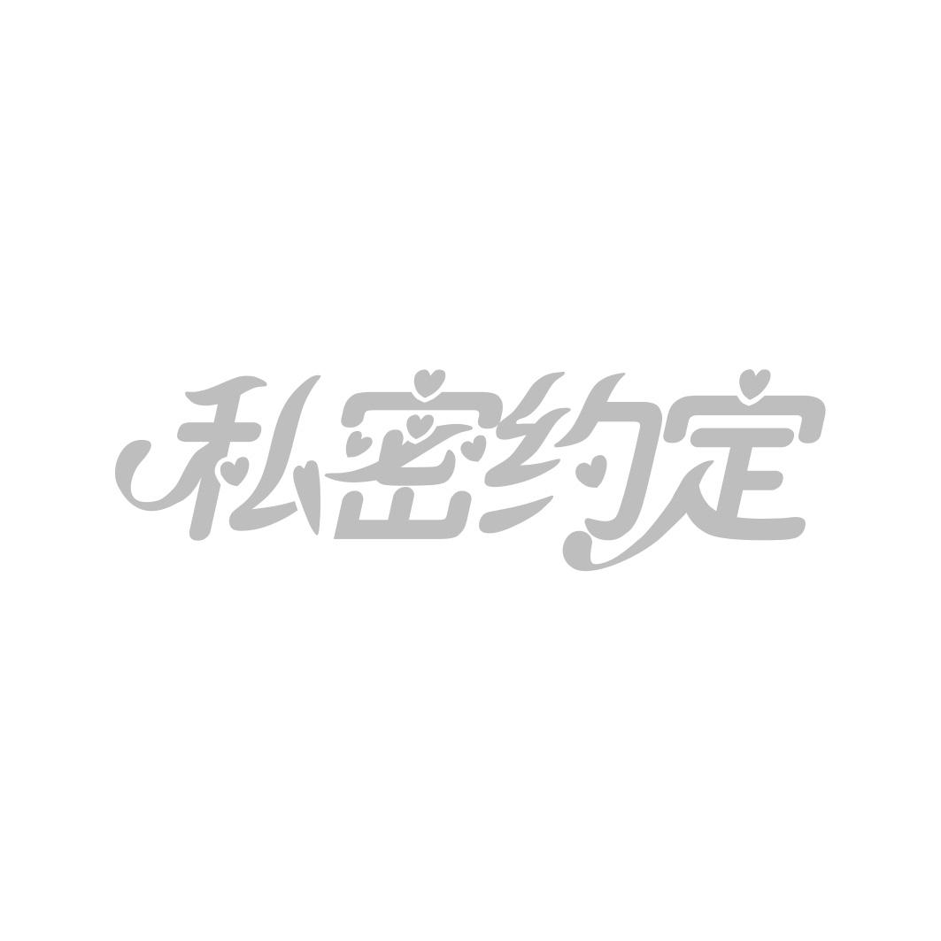 私密约定