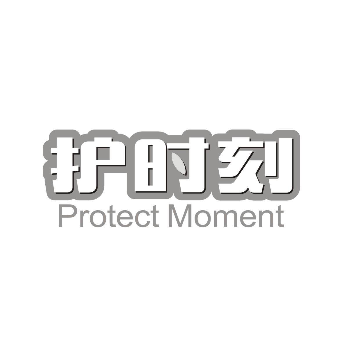 护时刻 PROTECT MOMENT