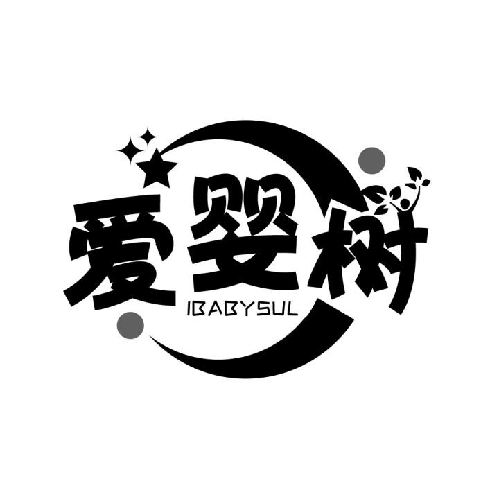 爱婴树 IBABYSUL