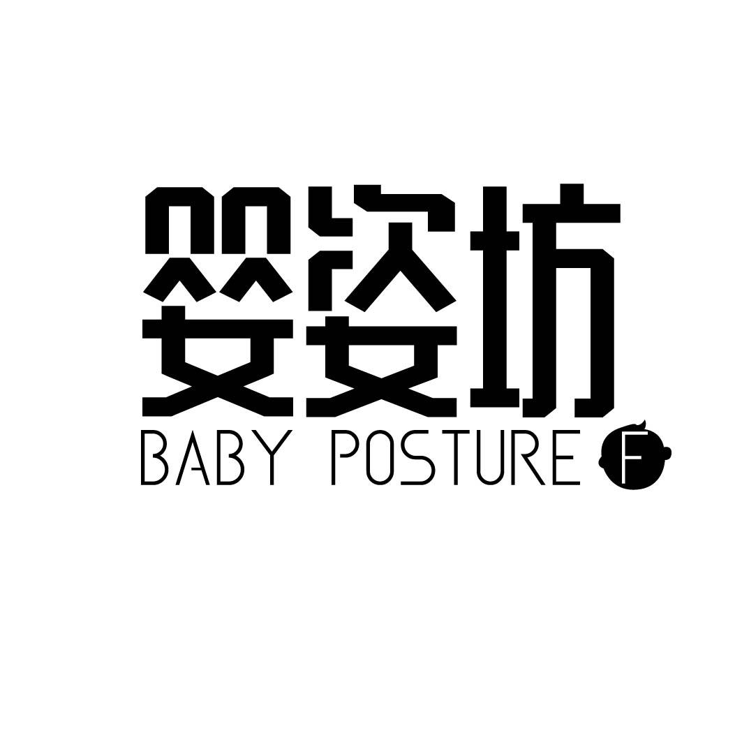 婴姿坊 BABY POSTURE F