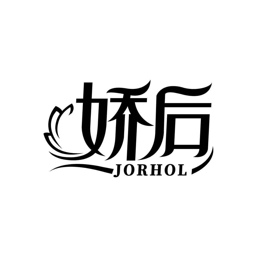 娇后 JORHOL