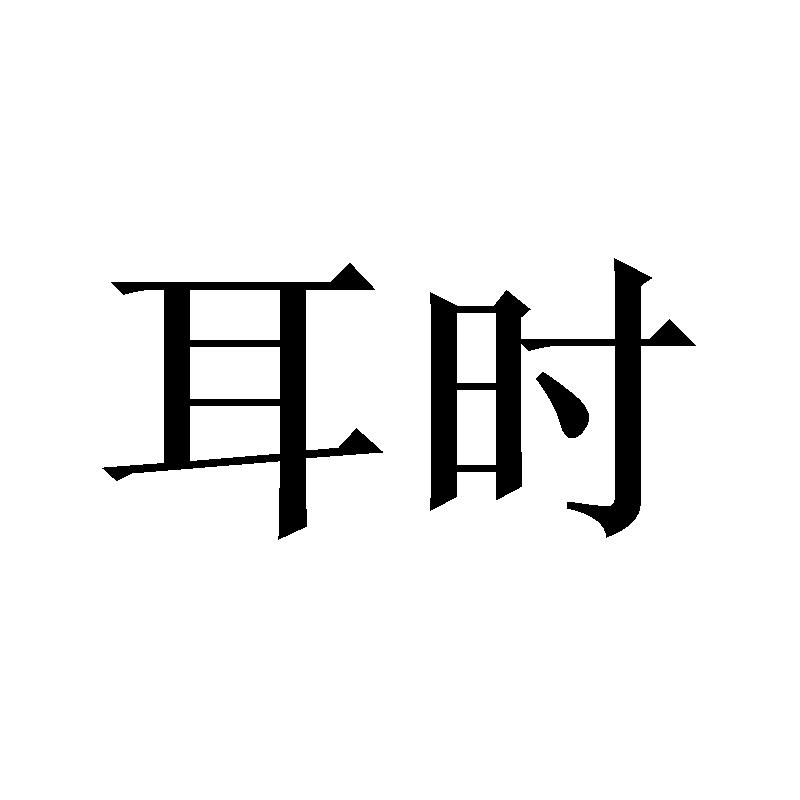 耳时