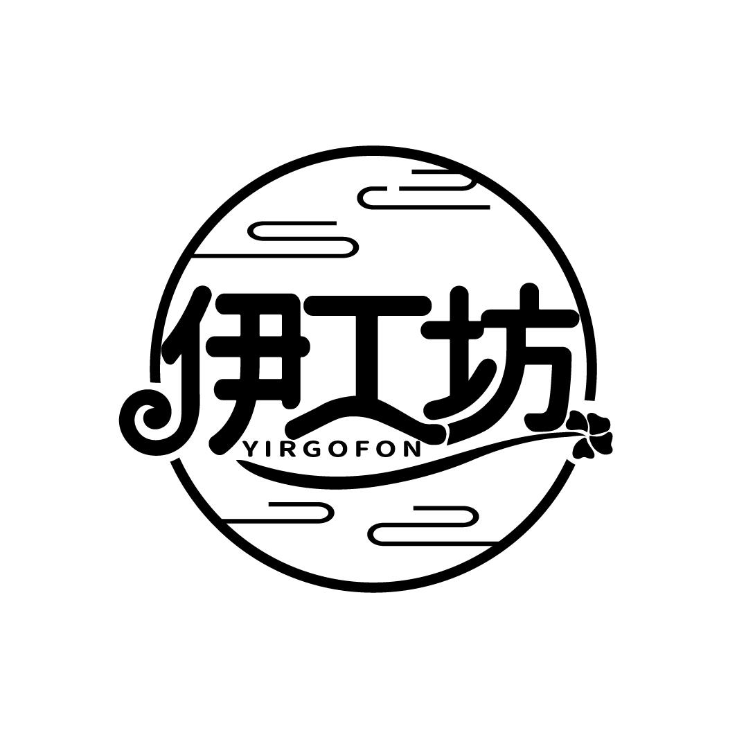 伊工坊 YIRGOFON