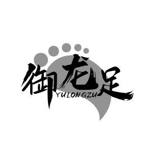御龙足