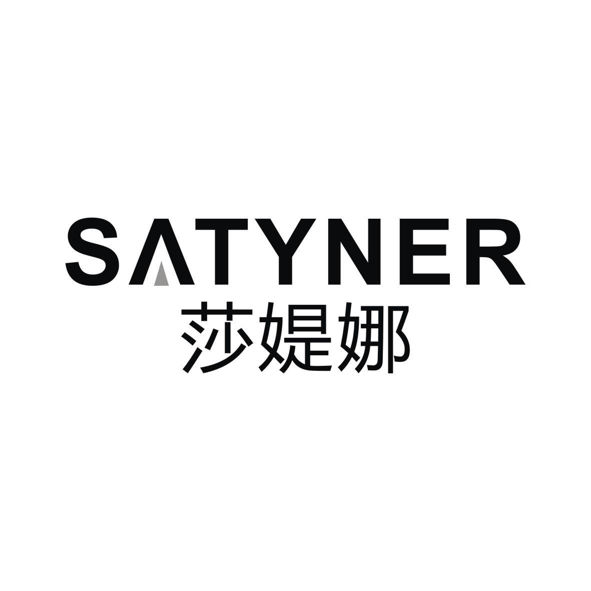 莎媞娜 SATYNER