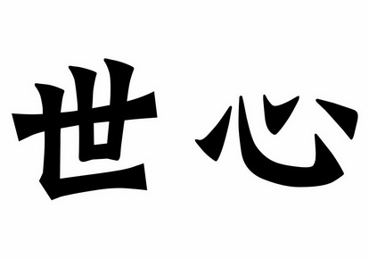 世心