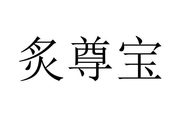 炙尊宝
