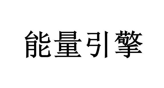 能量引擎