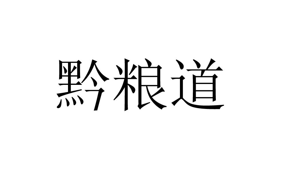 黔粮道