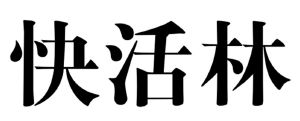 快活林