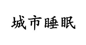 城市睡眠