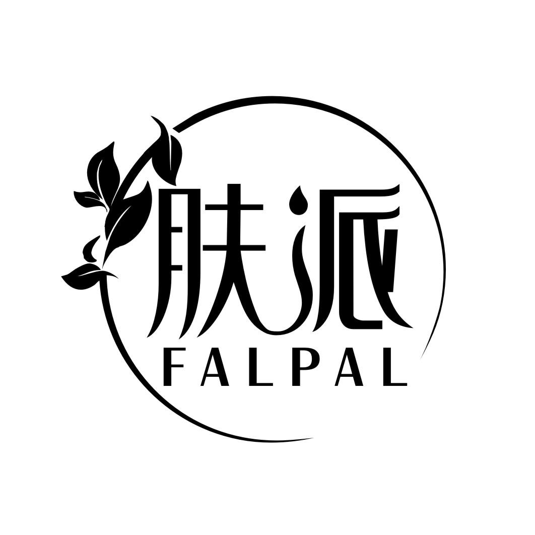 肤派 FALPAL