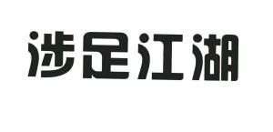 涉足江湖