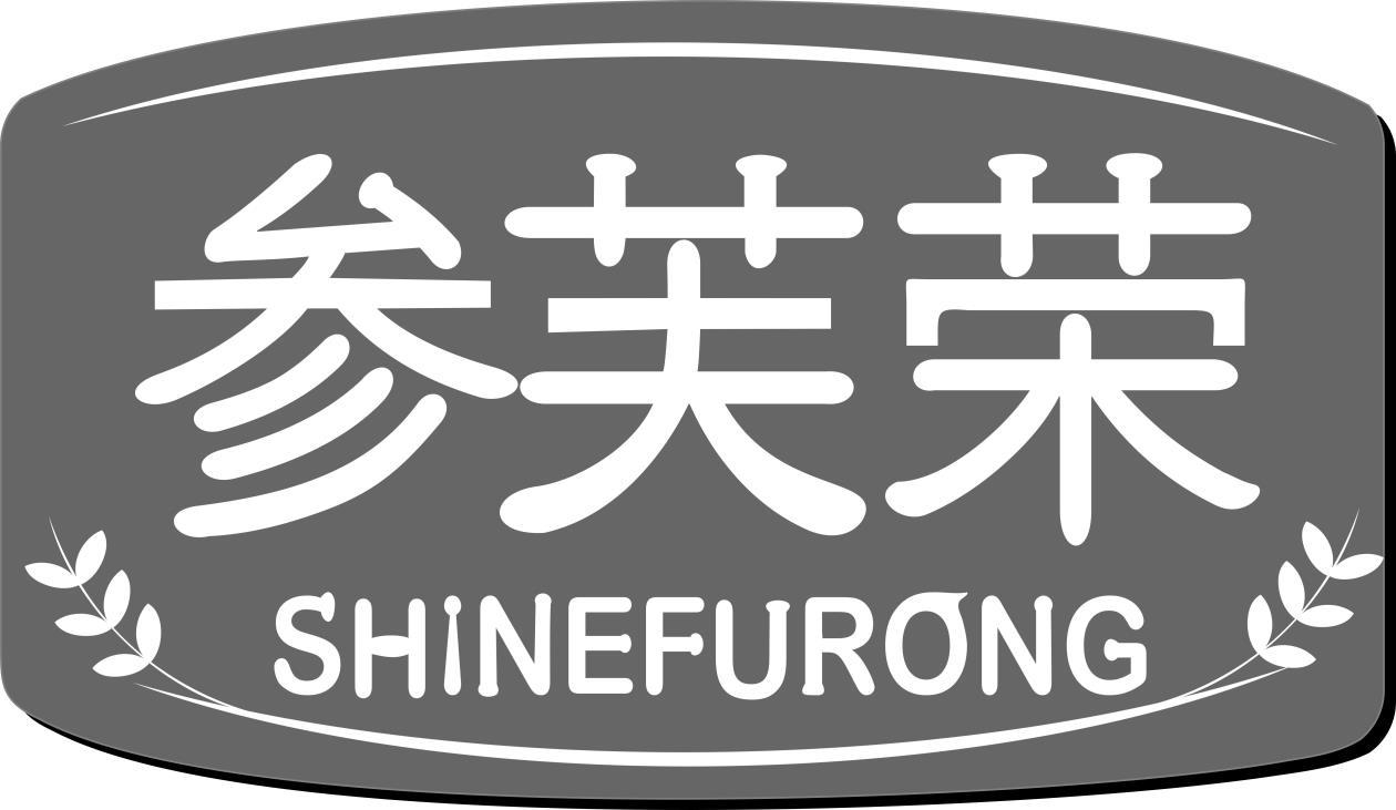 参芙荣 SHINEFURONG