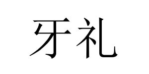 牙礼