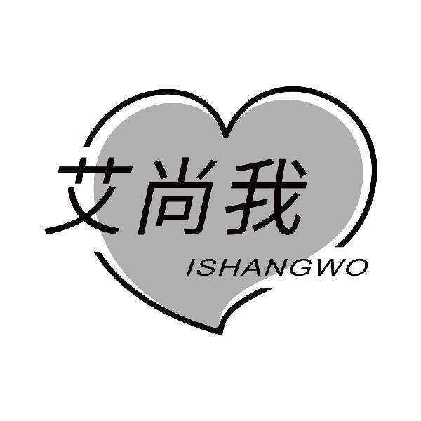 艾尚我 ISHANGWO