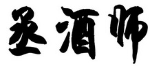 丞酒师