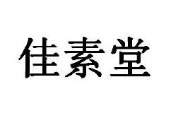 佳素堂