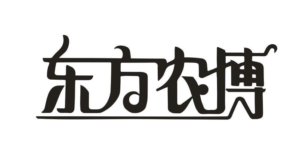 东方农博