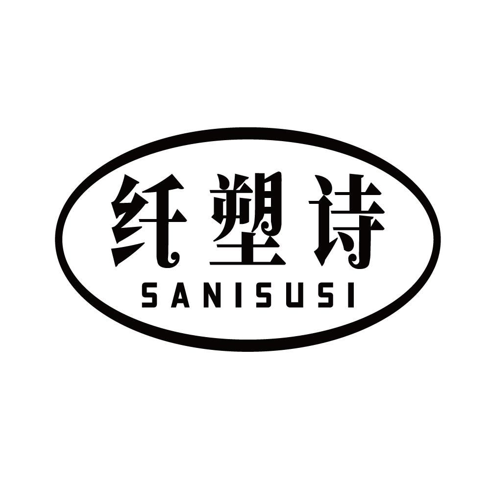 纤塑诗 SANISUSI