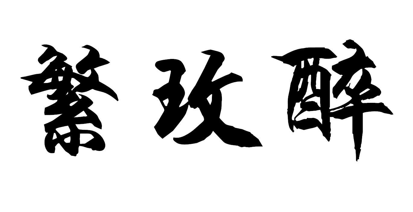 繁玫醉