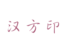 汉方印