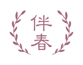伴春