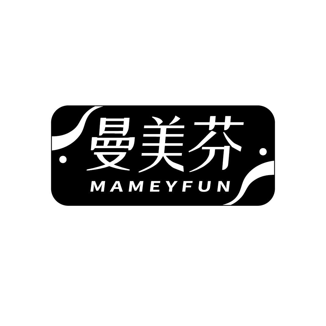 曼美芬 MAMEYFUN