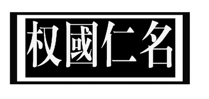 权国仁名