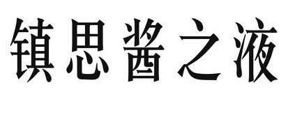 镇思酱之液