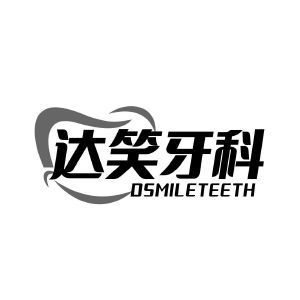 达笑牙科 DSMILETEETH