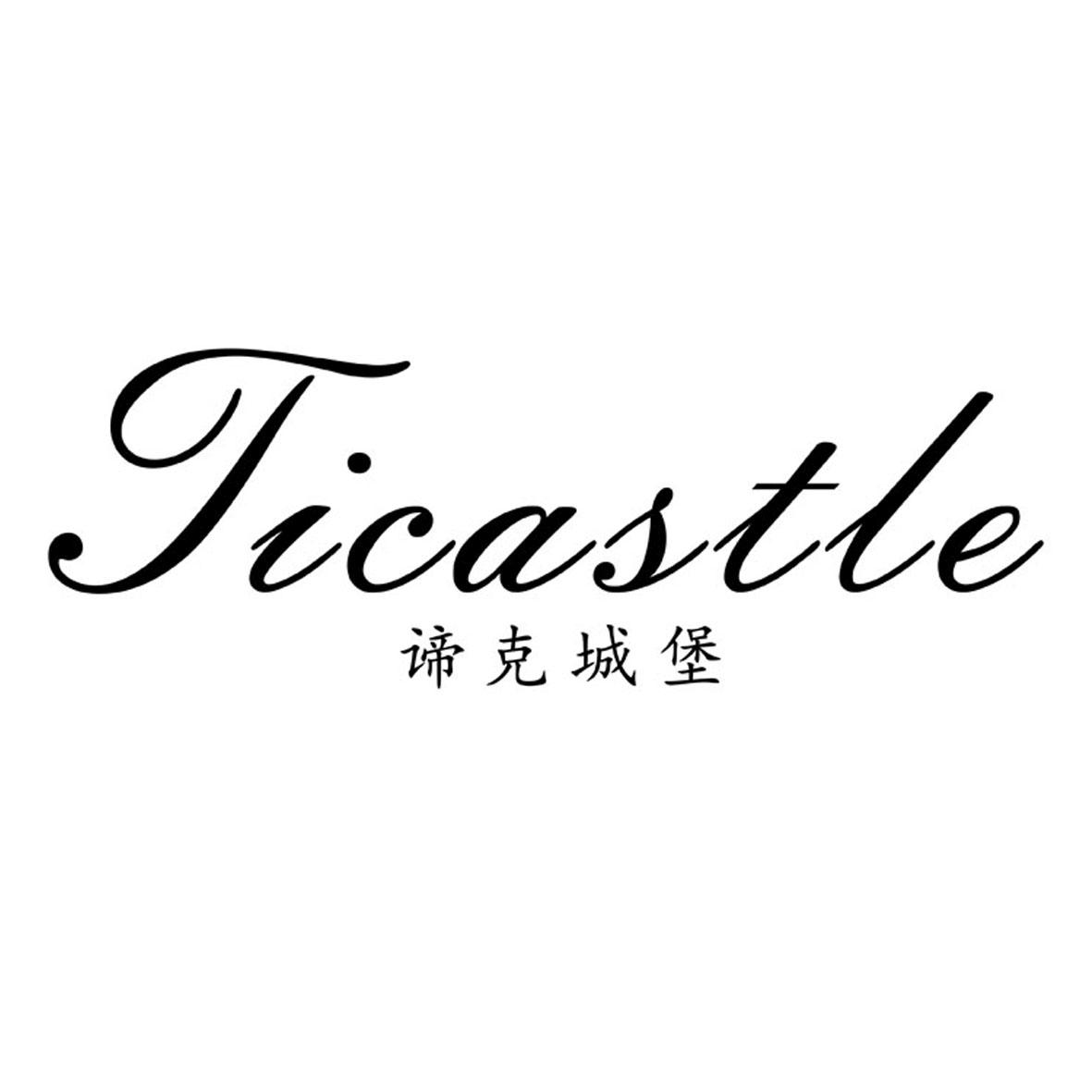 谛克城堡 TICASTLE