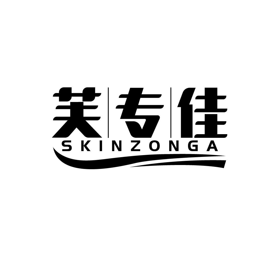 芙专佳 SKINZONGA