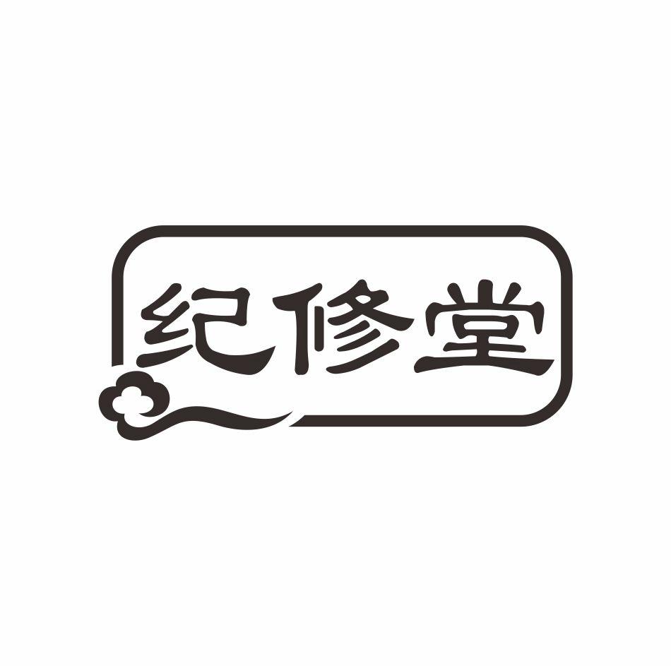 纪修堂